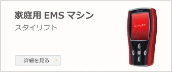 家庭用 EMS マシン