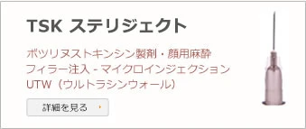 TSK ステリジェクト