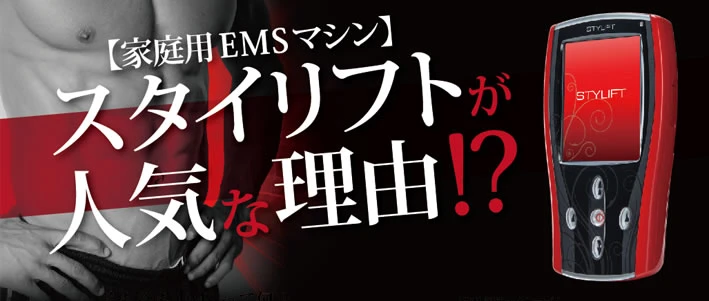 家庭用EMSマシン スタイリフト